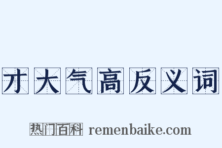 才大气高反义词是什么意思的图片